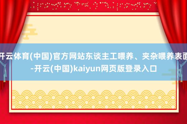 开云体育(中国)官方网站东谈主工喂养、夹杂喂养表面-开云(中国)kaiyun网页版登录入口