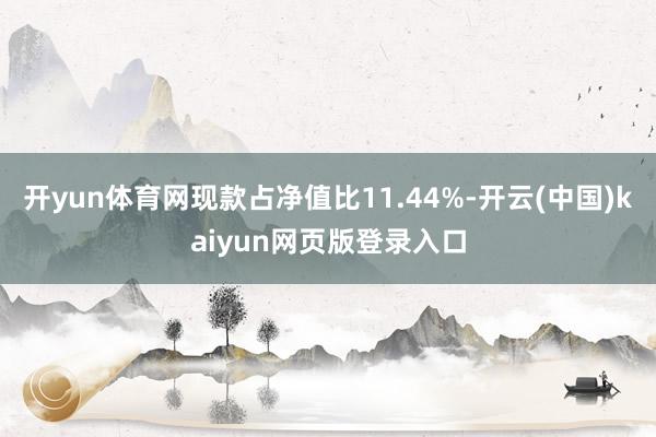 开yun体育网现款占净值比11.44%-开云(中国)kaiyun网页版登录入口