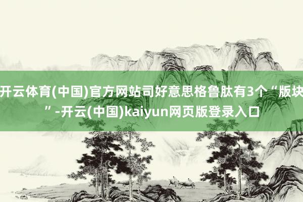 开云体育(中国)官方网站司好意思格鲁肽有3个“版块”-开云(中国)kaiyun网页版登录入口