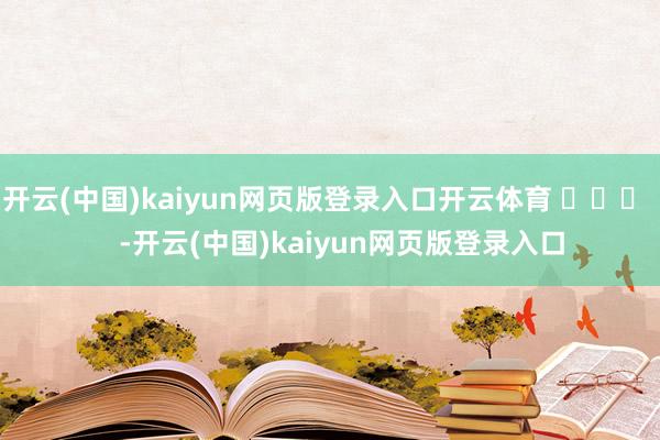 开云(中国)kaiyun网页版登录入口开云体育 ​​​    -开云(中国)kaiyun网页版登录入口