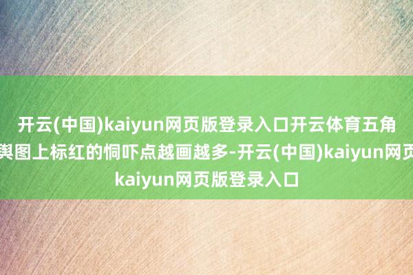 开云(中国)kaiyun网页版登录入口开云体育五角大楼的作战舆图上标红的恫吓点越画越多-开云(中国)kaiyun网页版登录入口