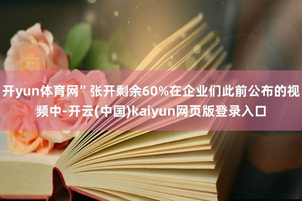 开yun体育网”张开剩余60%在企业们此前公布的视频中-开云(中国)kaiyun网页版登录入口