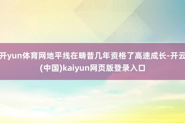 开yun体育网地平线在畴昔几年资格了高速成长-开云(中国)kaiyun网页版登录入口