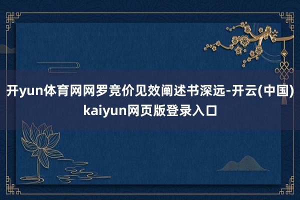 开yun体育网网罗竞价见效阐述书深远-开云(中国)kaiyun网页版登录入口