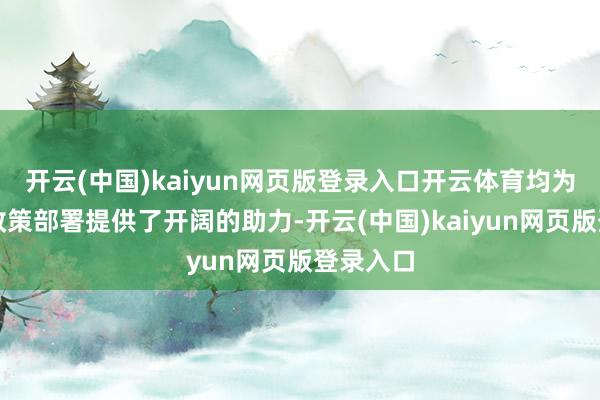 开云(中国)kaiyun网页版登录入口开云体育均为秦国的政策部署提供了开阔的助力-开云(中国)kaiyun网页版登录入口