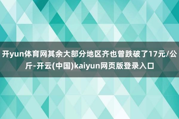 开yun体育网其余大部分地区齐也曾跌破了17元/公斤-开云(中国)kaiyun网页版登录入口