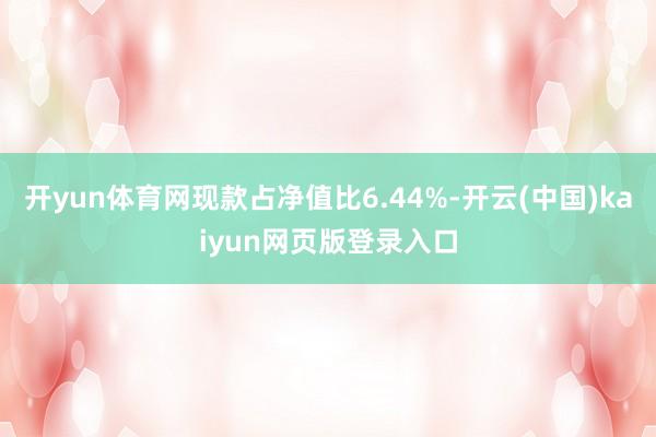 开yun体育网现款占净值比6.44%-开云(中国)kaiyun网页版登录入口