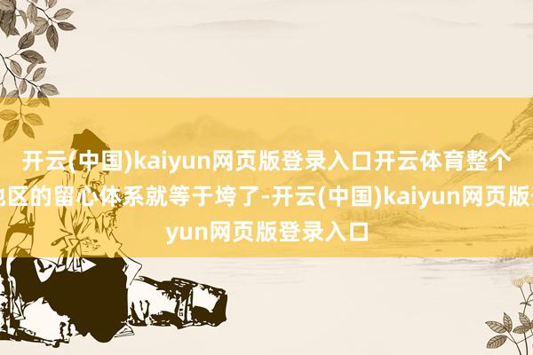 开云(中国)kaiyun网页版登录入口开云体育整个顿巴斯地区的留心体系就等于垮了-开云(中国)kaiyun网页版登录入口