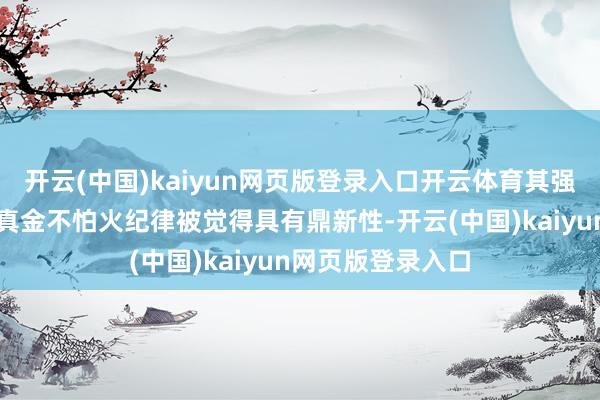 开云(中国)kaiyun网页版登录入口开云体育其强化学习运行的磨真金不怕火纪律被觉得具有鼎新性-开云(中国)kaiyun网页版登录入口