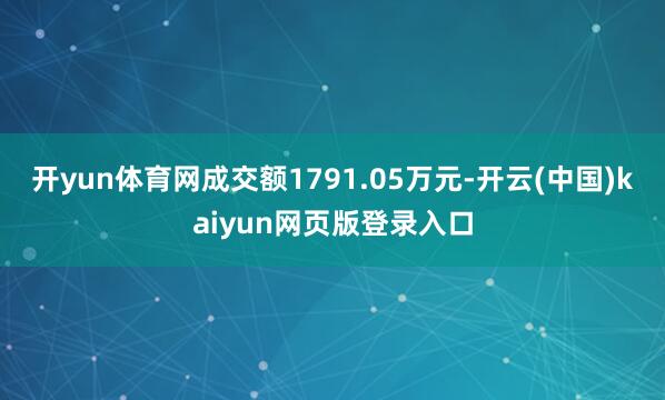开yun体育网成交额1791.05万元-开云(中国)kaiyun网页版登录入口