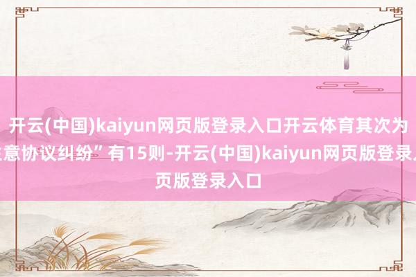 开云(中国)kaiyun网页版登录入口开云体育其次为“生意协议纠纷”有15则-开云(中国)kaiyun网页版登录入口
