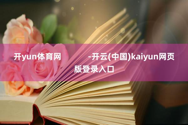 开yun体育网            -开云(中国)kaiyun网页版登录入口