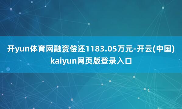 开yun体育网融资偿还1183.05万元-开云(中国)kaiyun网页版登录入口