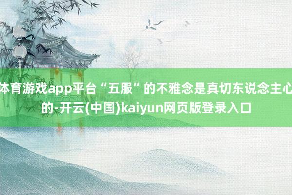 体育游戏app平台“五服”的不雅念是真切东说念主心的-开云(中国)kaiyun网页版登录入口