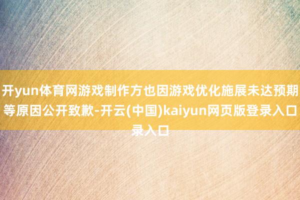 开yun体育网游戏制作方也因游戏优化施展未达预期等原因公开致歉-开云(中国)kaiyun网页版登录入口