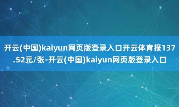 开云(中国)kaiyun网页版登录入口开云体育报137.52元/张-开云(中国)kaiyun网页版登录入口