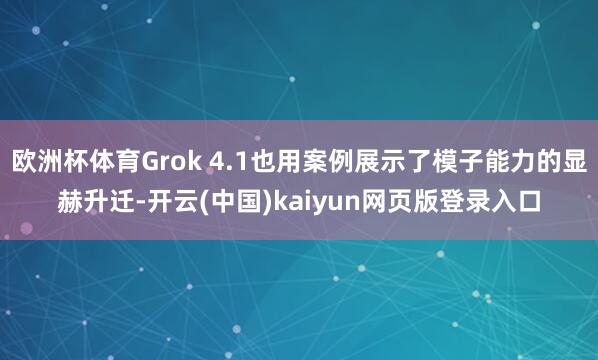 欧洲杯体育Grok 4.1也用案例展示了模子能力的显赫升迁-开云(中国)kaiyun网页版登录入口