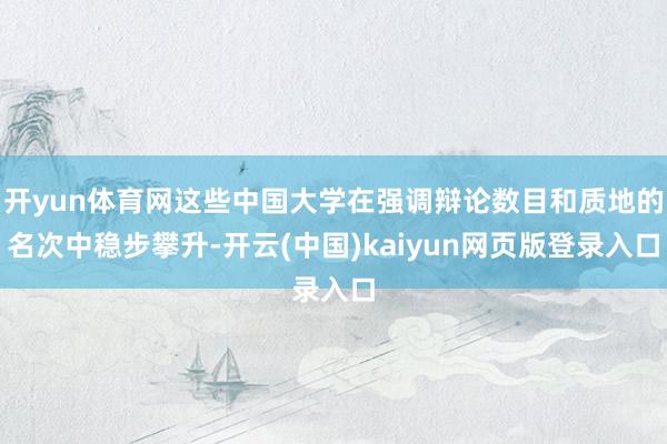 开yun体育网这些中国大学在强调辩论数目和质地的名次中稳步攀升-开云(中国)kaiyun网页版登录入口